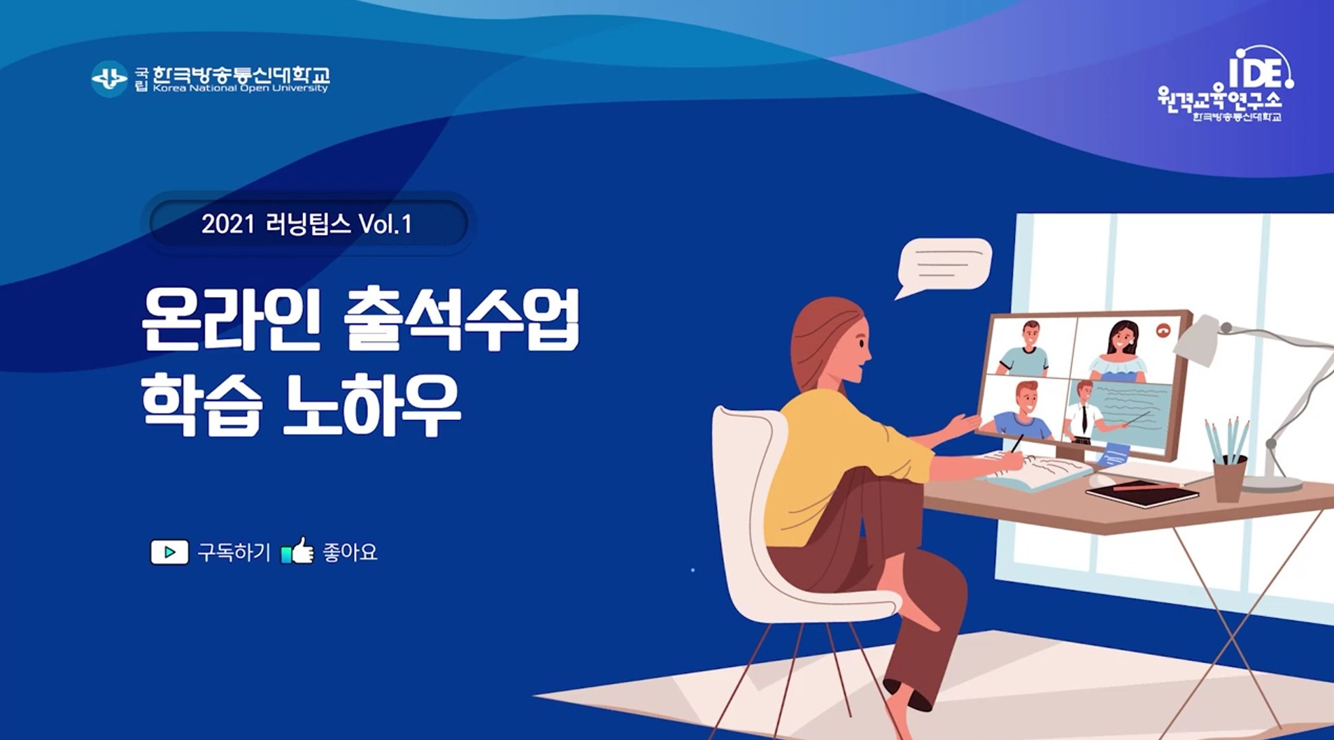 온라인 출석수업 
전-중-후 학습 노하우