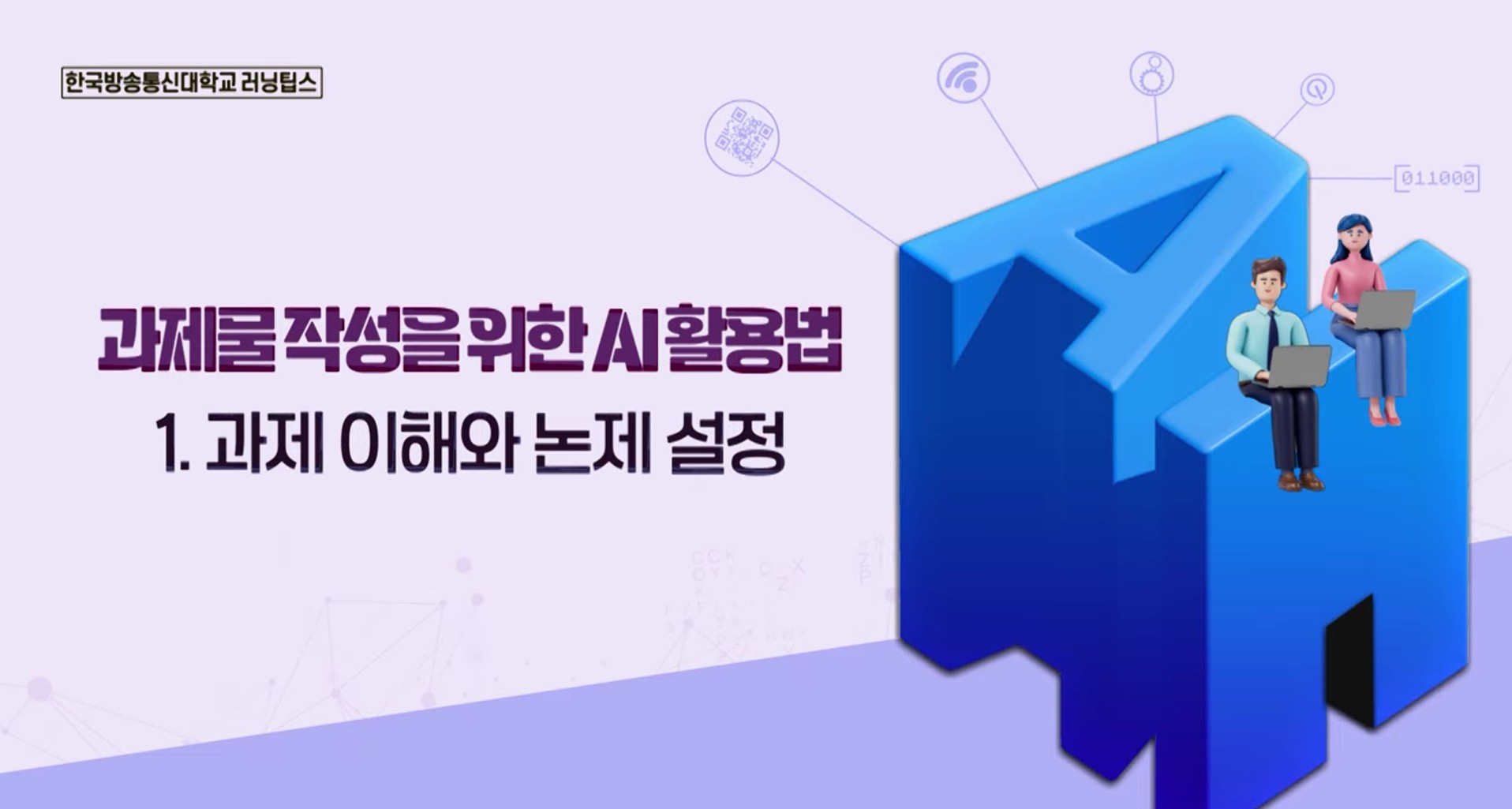 과제 분석부터 논제 설정까지 
AI 실전 가이드